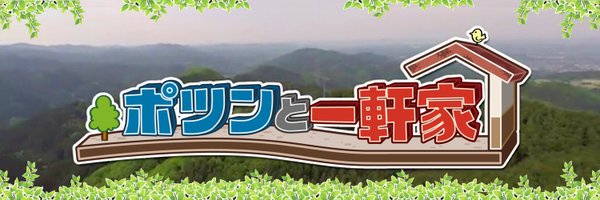 ポツンと一軒家 愛媛県で発見 As You Know