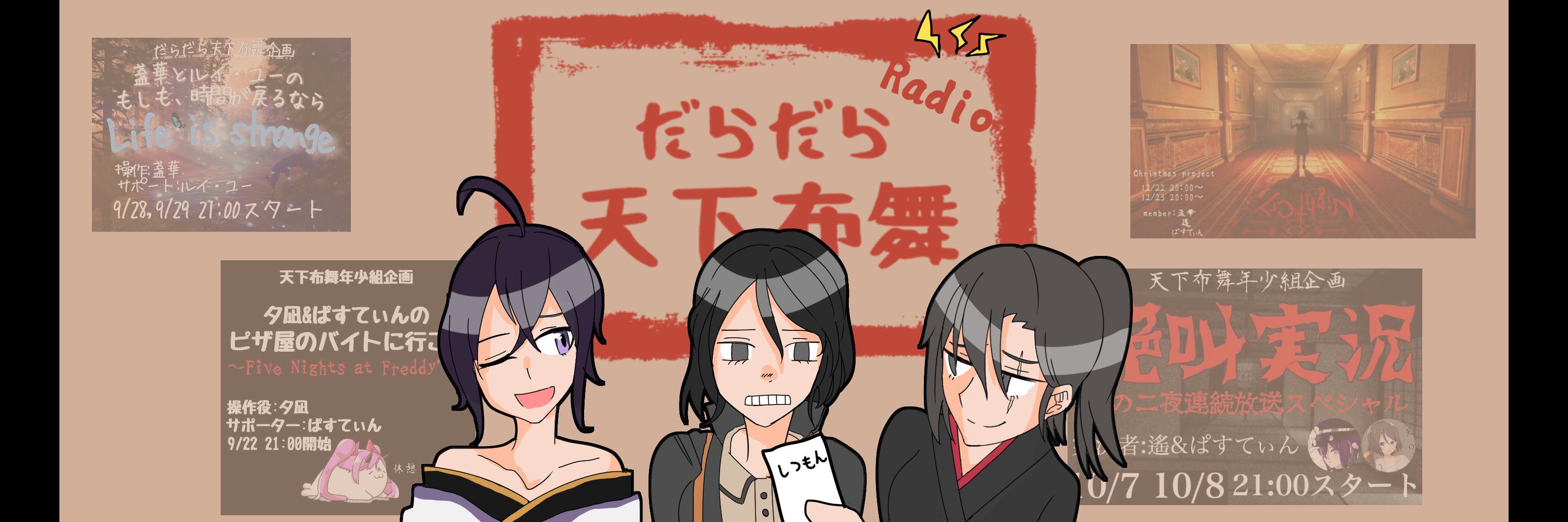 だらだら天下布舞 banner