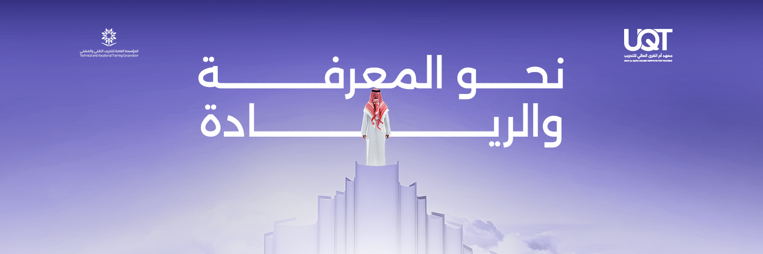 معهد أم القرى العالي للتدريب banner