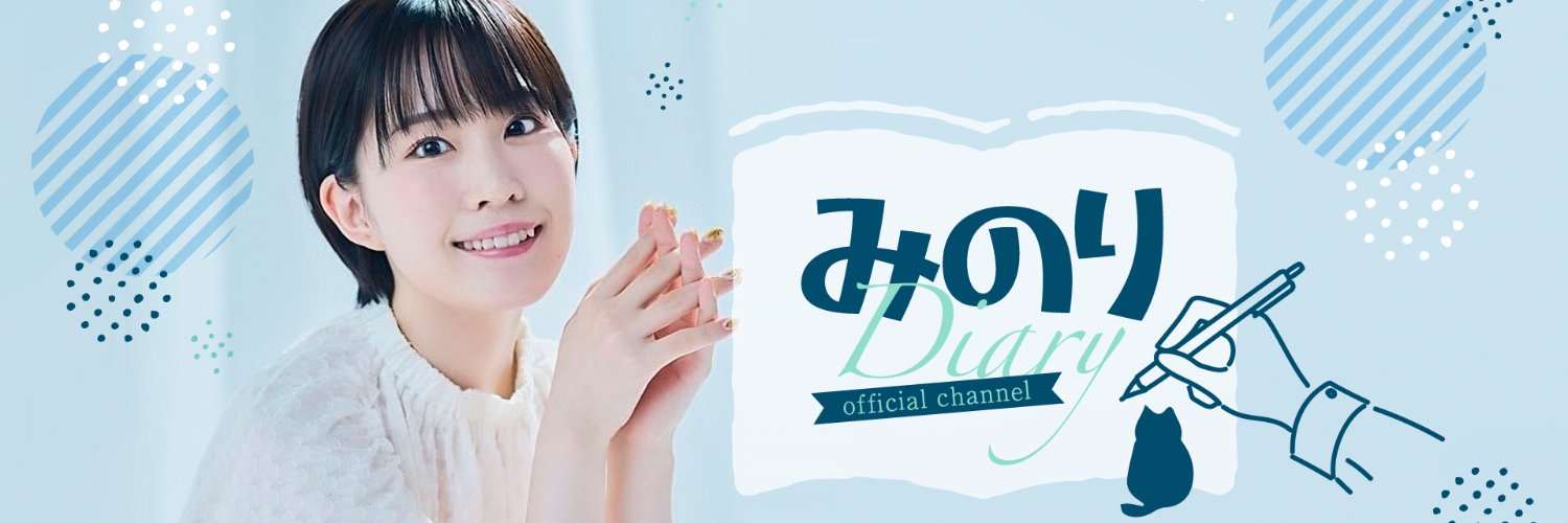 鈴木みのり『みのりダイアリー』番組公式アカウント banner