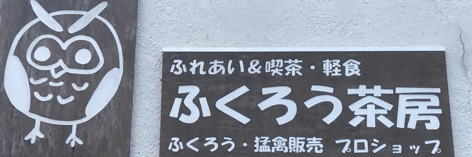 fukurousabou3's profile banner image