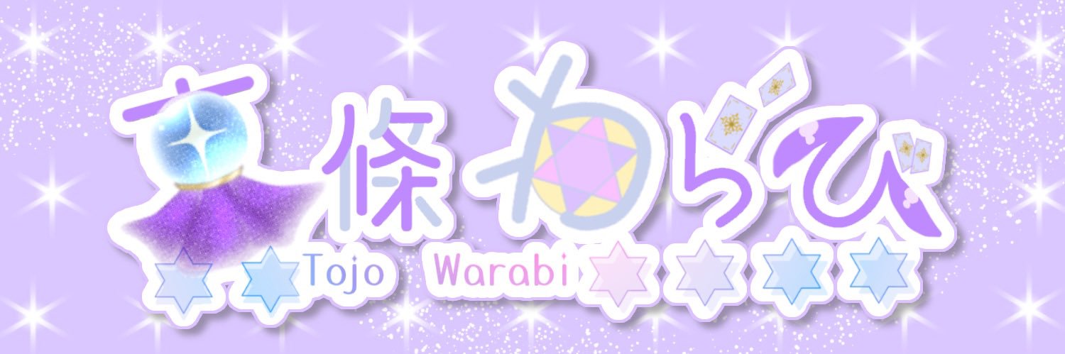 東條わらび🔮✨(配信垢) banner