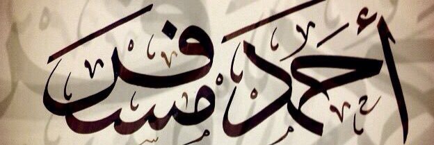 أحمد الدعيبي banner