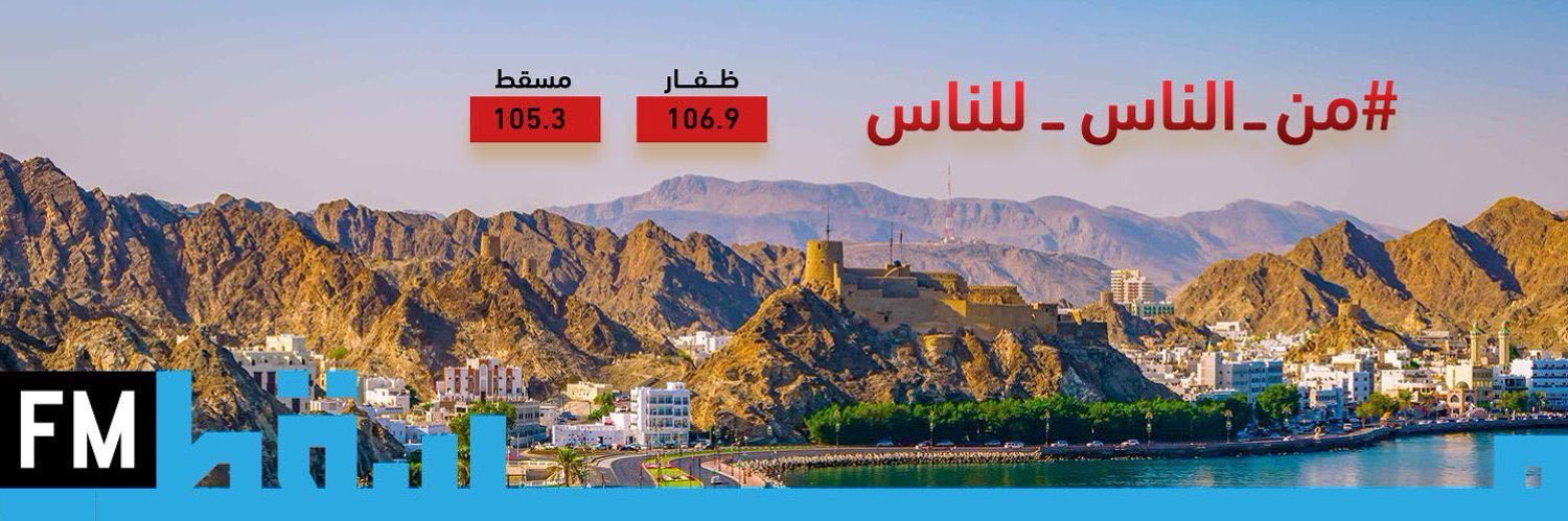 إذاعة مسقط | Muscat Fm banner