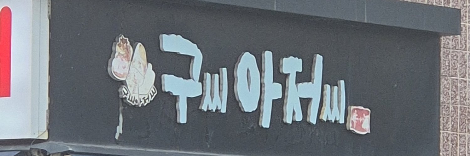 구 banner