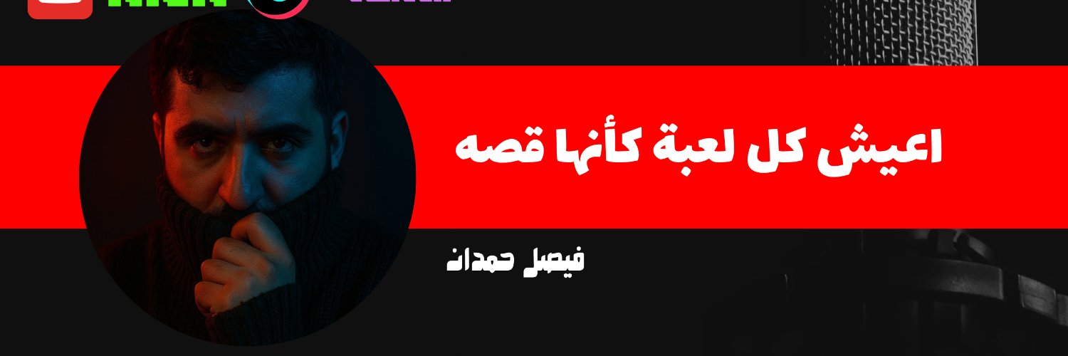فـيصل حـمـدان ☪︎ banner