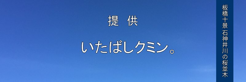 いたばしクミン。's banner