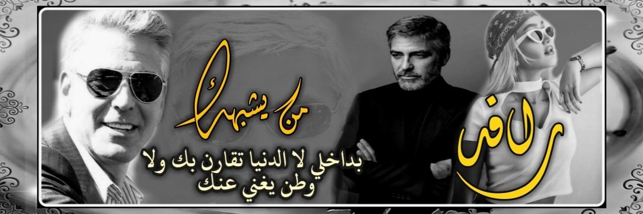 ❤️Rafed ❤️🇮🇶❤️رافِــــد❤️ рафд banner
