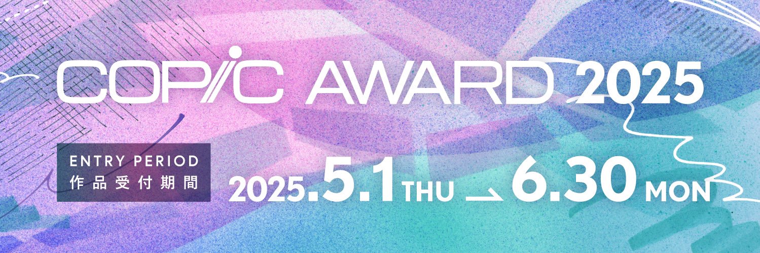 コピックアワード2025作品受付開始🎊's banner