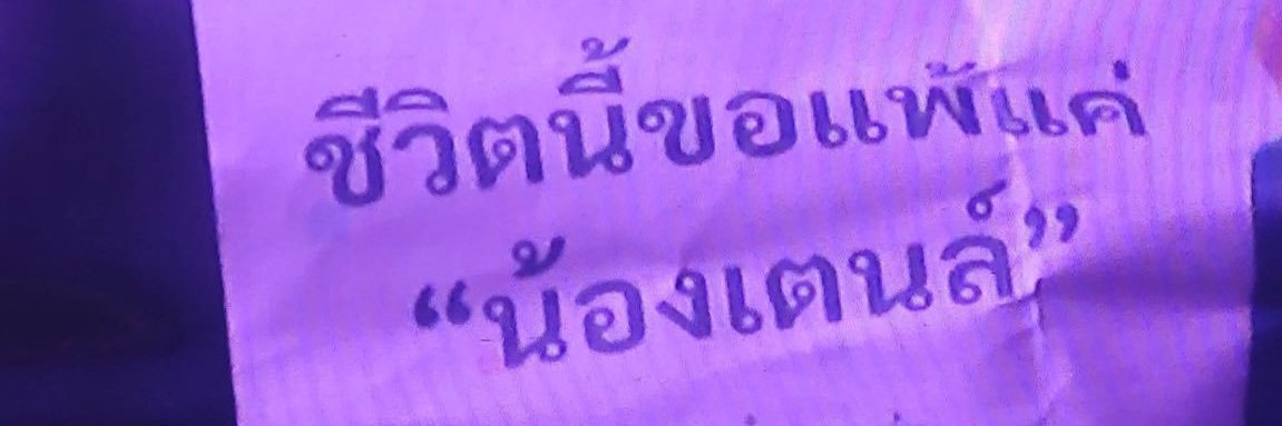 ลี้เดียวที่ใช่ ลี้ชัยพรกุล🦋 banner