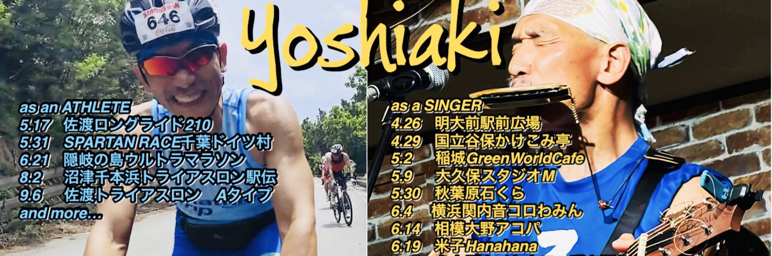 高橋よしあき@歌って斗うトライアスリート🏃NEXT➡️5.31スパルタンレース千葉ドイツ村 banner