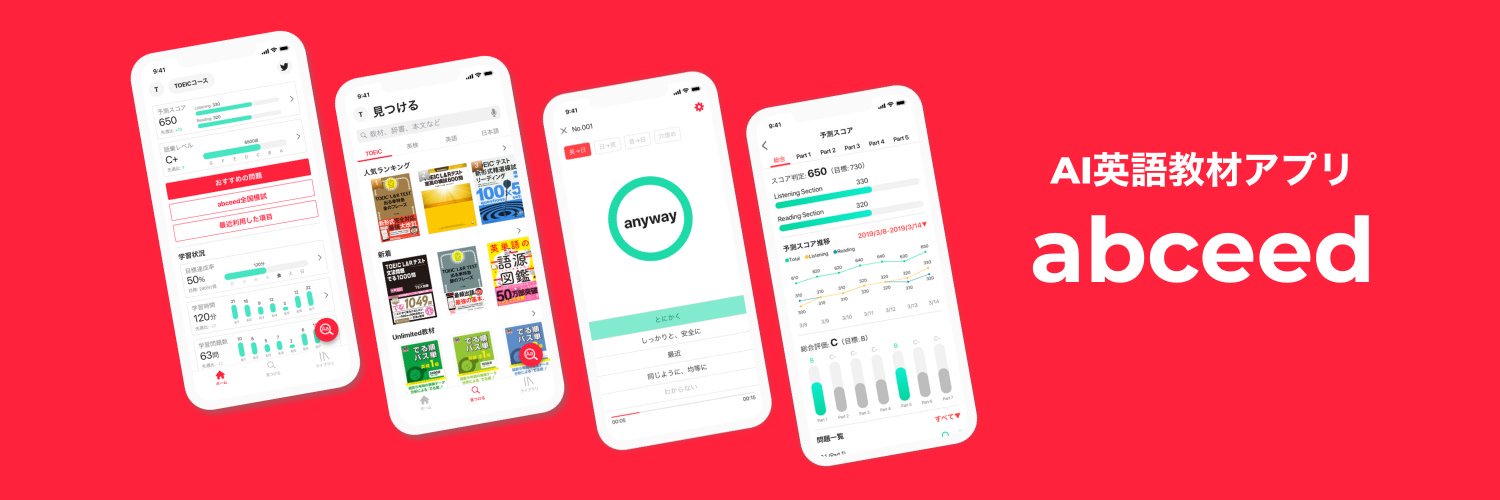 AI英語教材 abceed（エービーシード） banner
