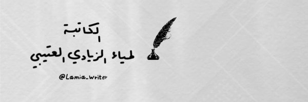 Lamia_writer Profile Banner