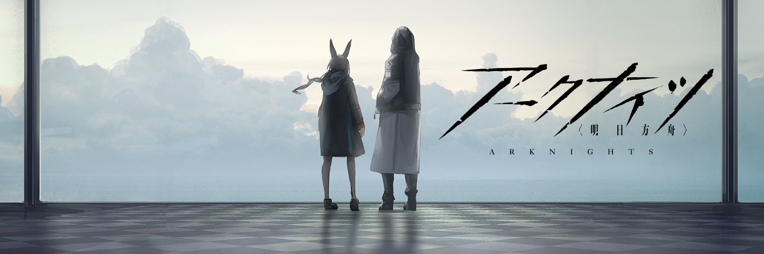 アークナイツ公式's banner