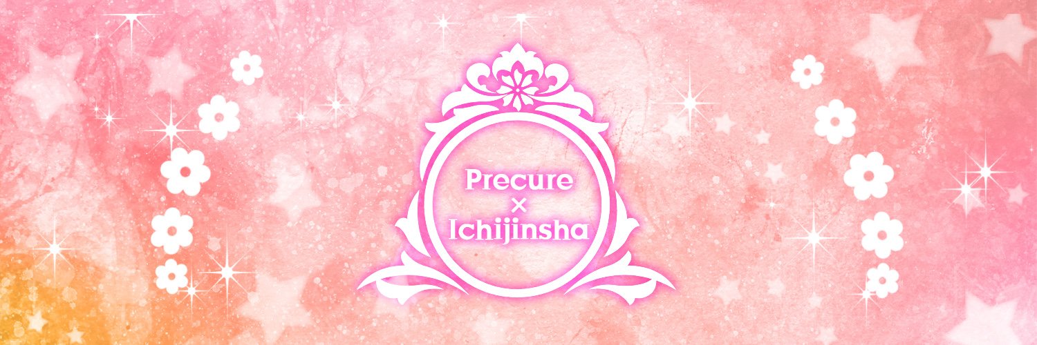 プリキュア×一迅社宣伝アカウント's banner