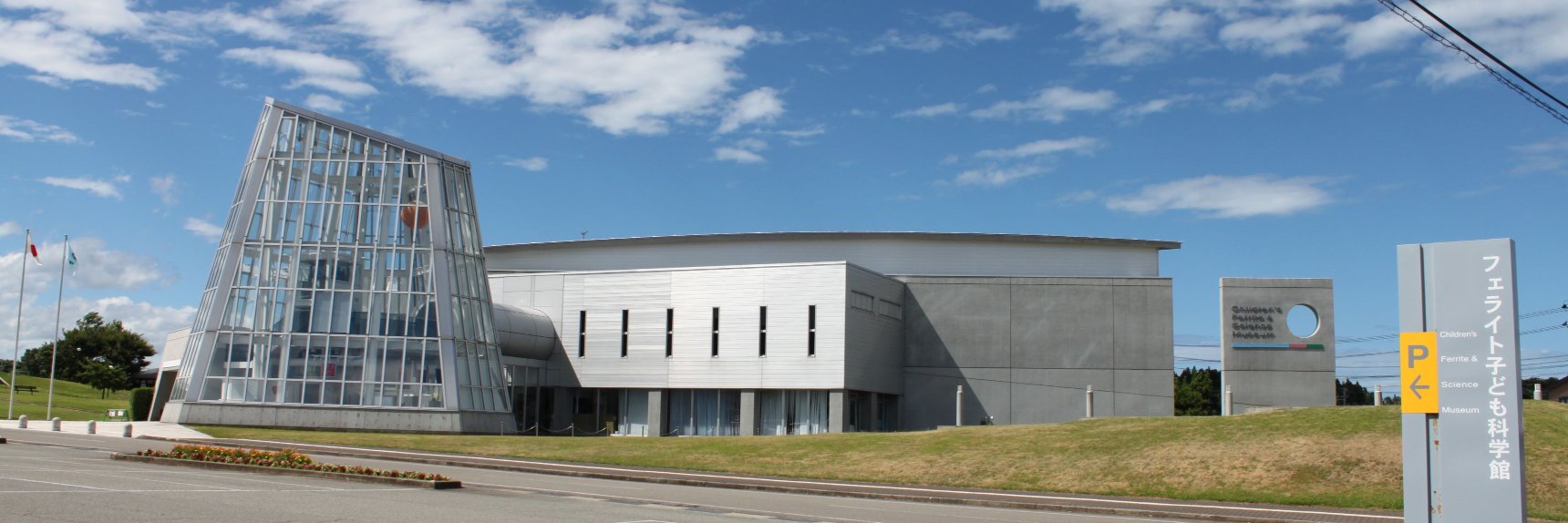 フェライト子ども科学館's banner