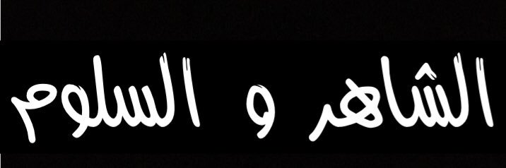 السيف banner