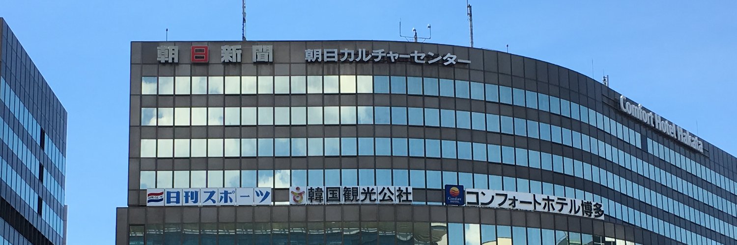 日刊スポーツ西部本社(九州・山口)'s banner