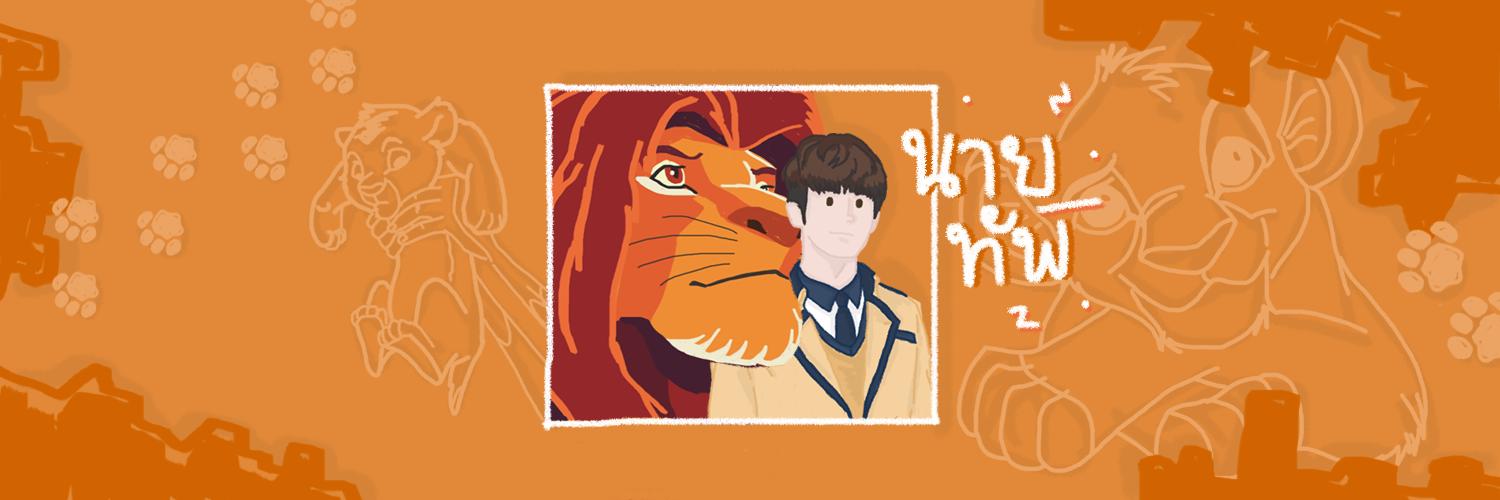 นายทัพ อยากกินปาโก๋ banner