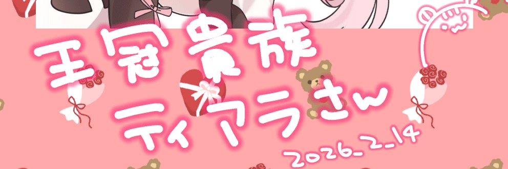 王冠貴族（ティアラさん） banner