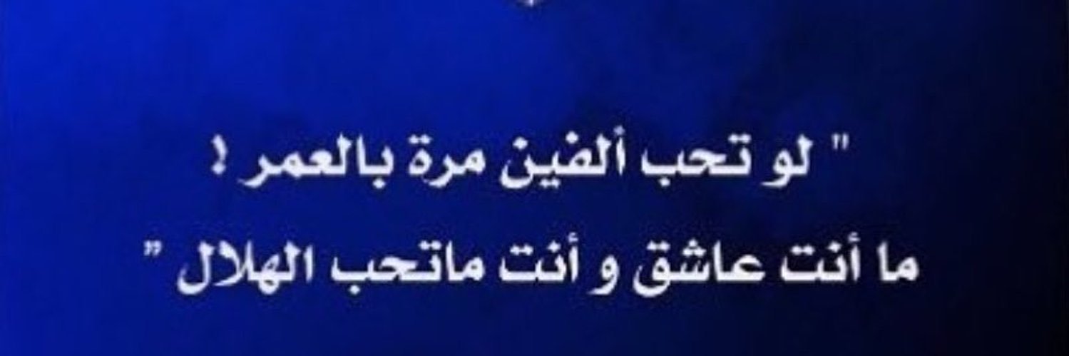 ‏💙أمجــ🦋ـــادالهلال 🤍 banner