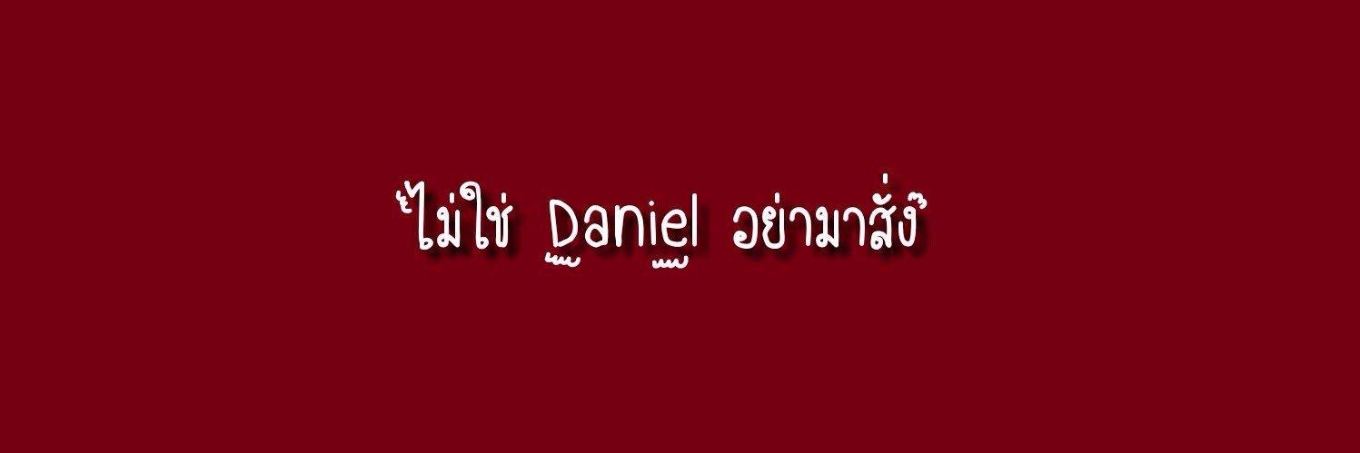 ไข่แอบชอบบอทแดเนียล banner