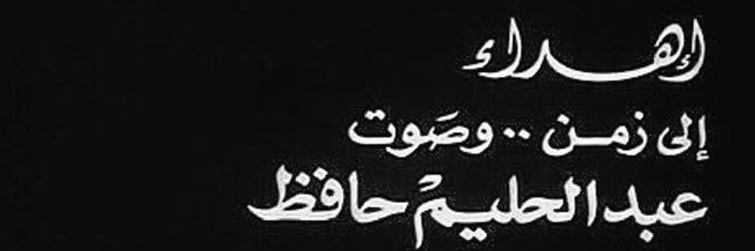 عبد الحليم حافظ's banner