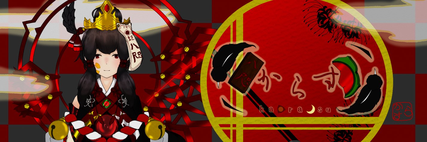 《八咫》からす🪞☀物語大好きVtuber banner