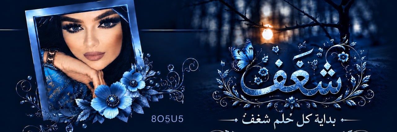 𓆩♡𓆪 شــــغــــف 𓆩♡𓆪 ✨💙 banner