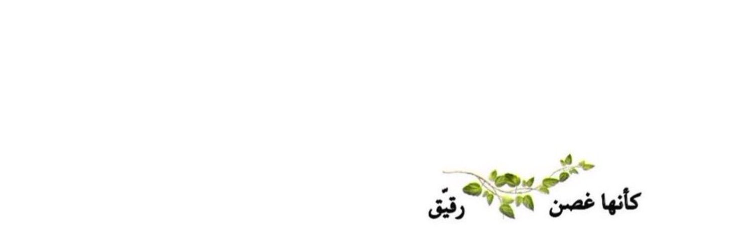الوضَّـح🌿 banner