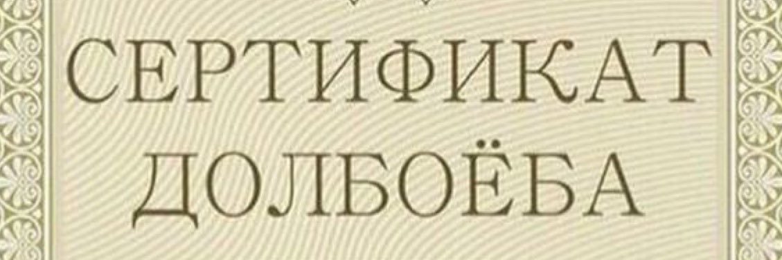 Хулитель ДОЛБОЁБОВ's banner