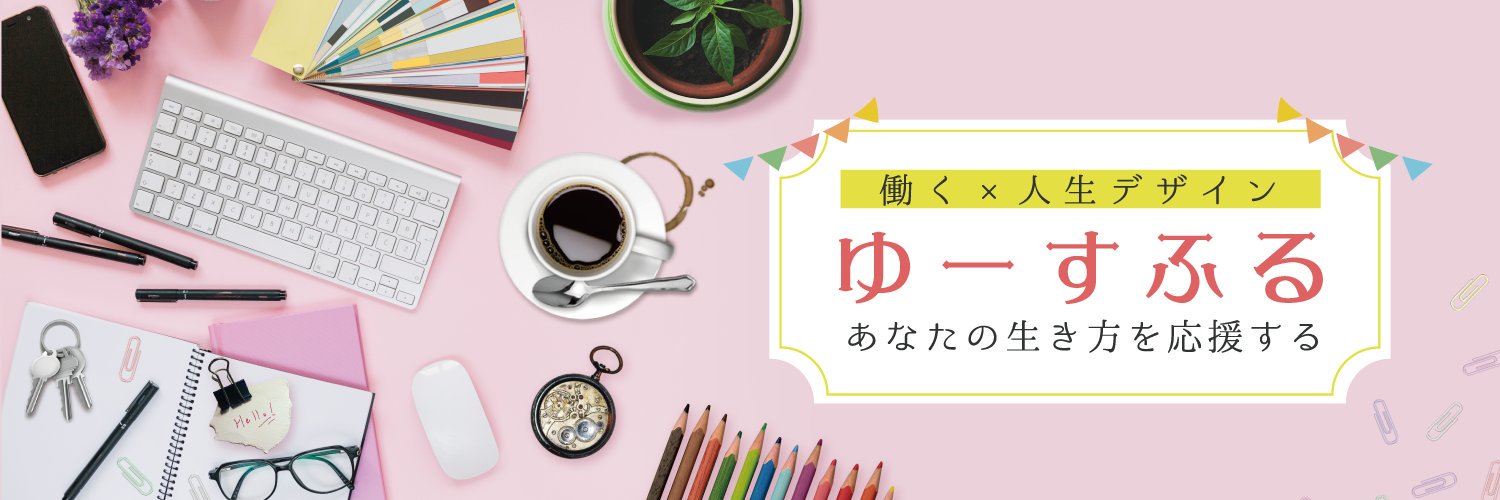 野口ゆうこ｜あなたの生き方を応援するキャリアコンサルタント banner