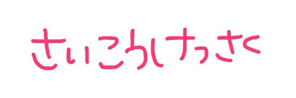 Sakura(50天) Profile Banner