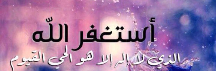 💫✨ ‏ياذا الجلال والإكرام أكرمني بكرم أنت أهله💫✨ banner