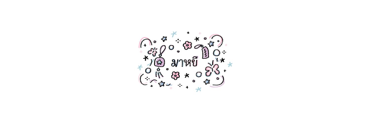 มาหยี (ᴗ͈ˬᴗ͈)ഒ banner