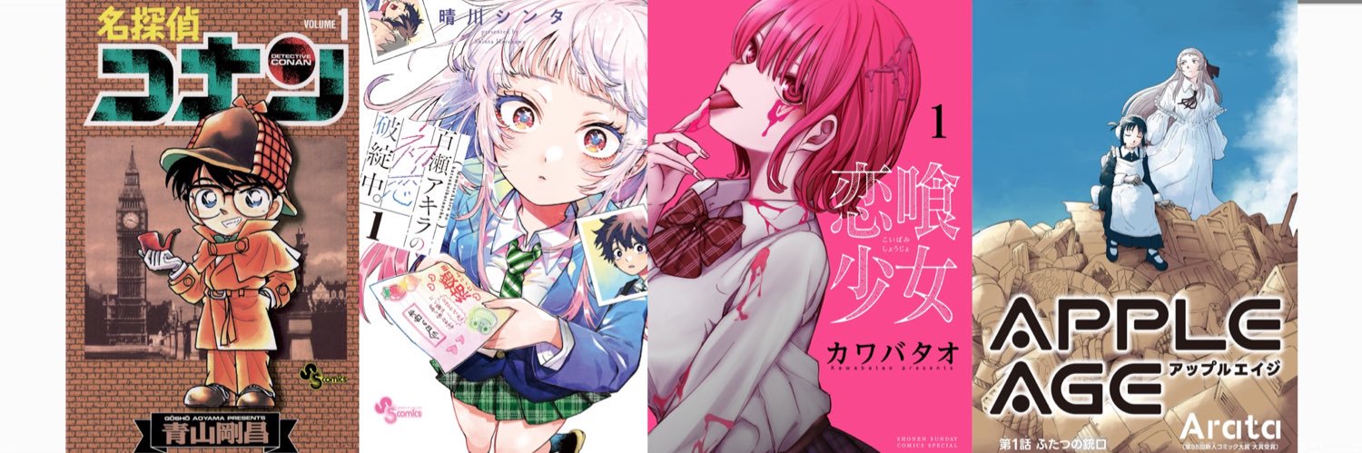 どうもと｜少年サンデー編集部's banner