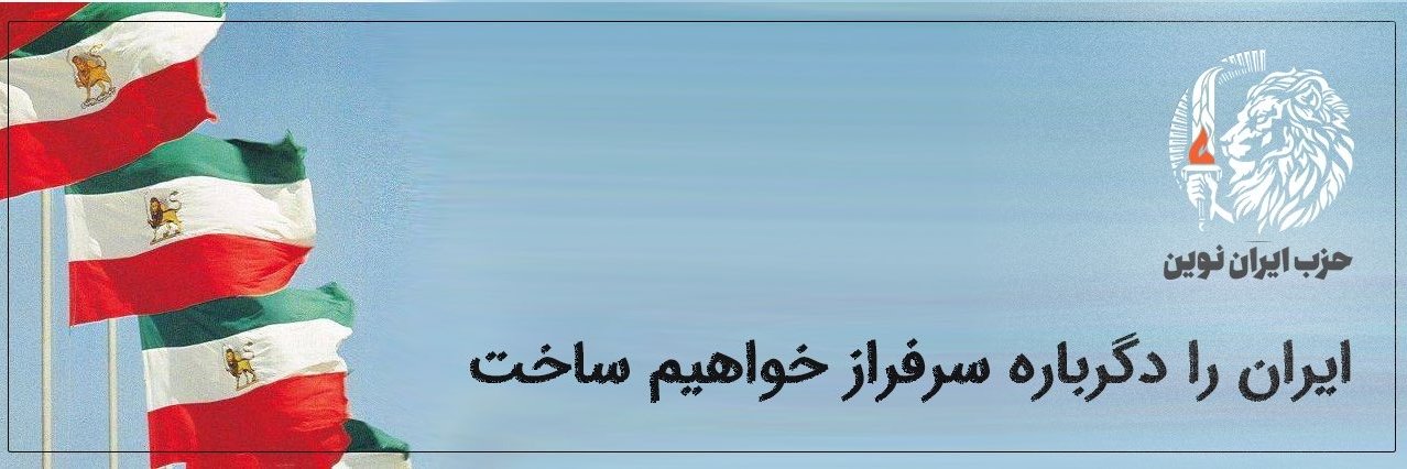 Iran Novin Party | صفحه رسمی حزب ایران نوین's banner