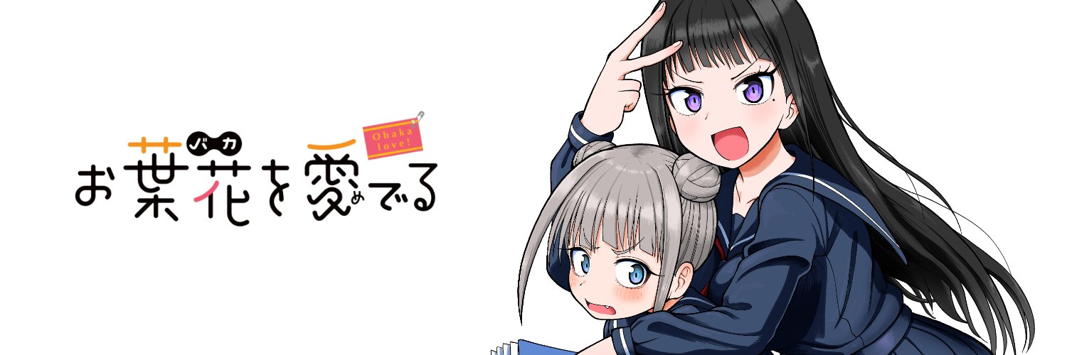 柴田 賢志郎/お葉花3巻5/8発売 banner