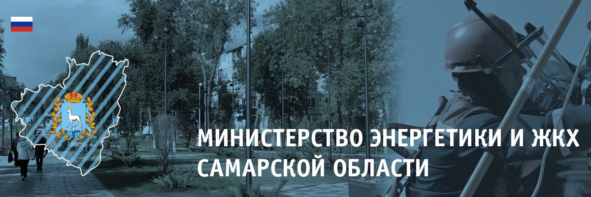 Минэнерго и ЖКХ Самарской области banner