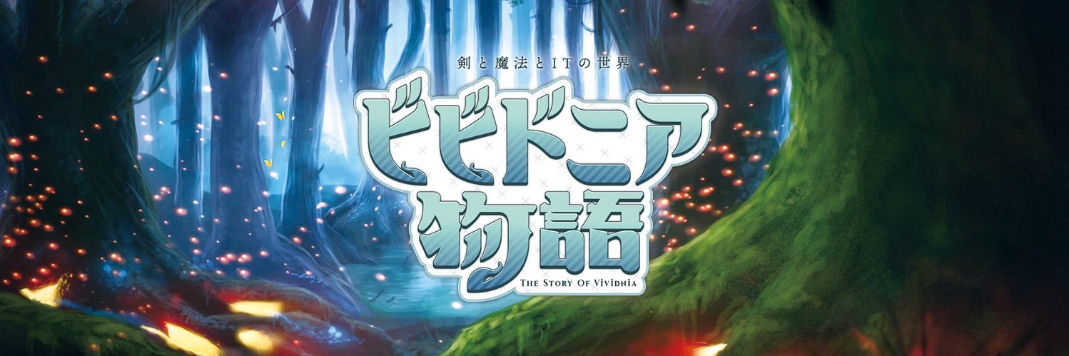 ビビドニア物語📖公式 banner