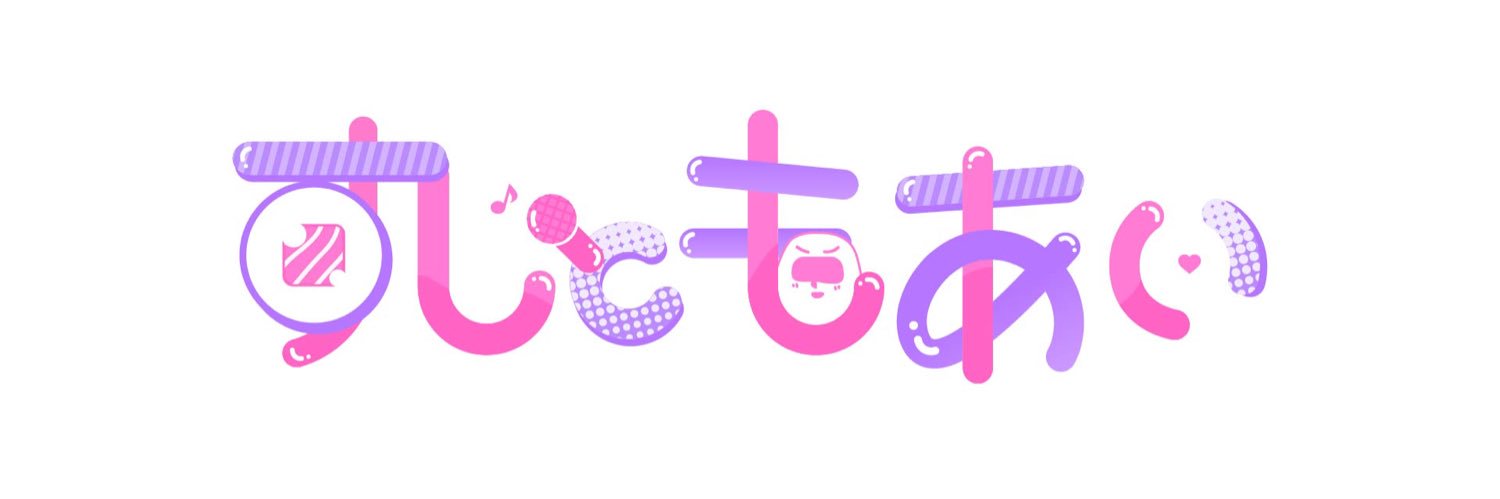 すしともあい banner