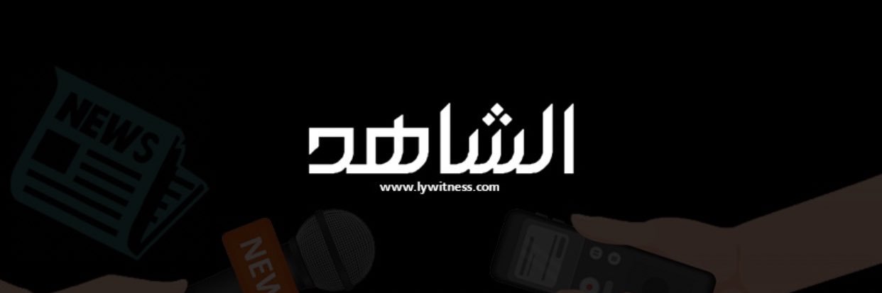 صحيفة الشاهد الليبية banner