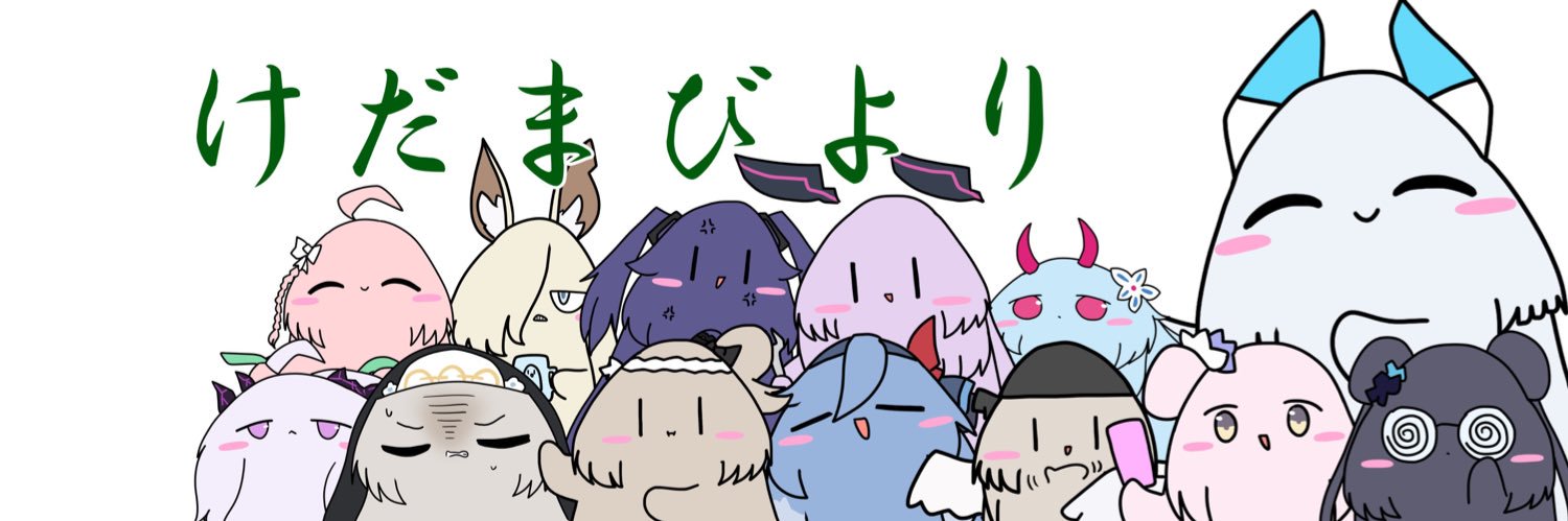 けだまえくれあ banner
