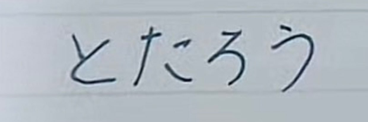 とたろう banner