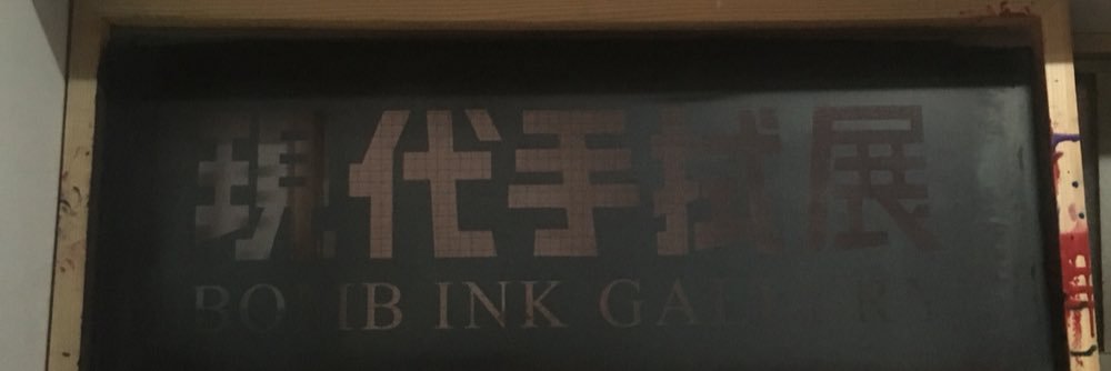 bomb_ink_gallery banner