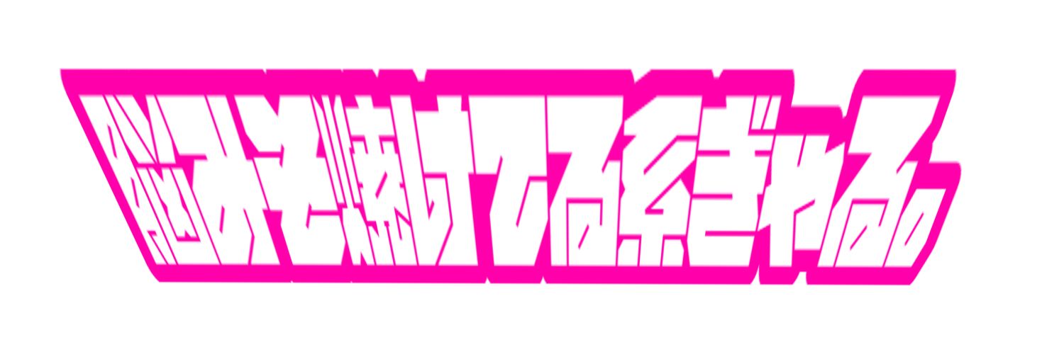 とみとみちゃんのヘッダー画像