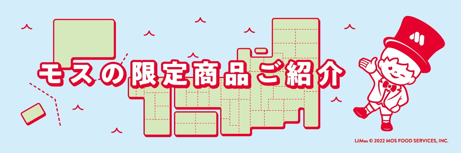 モスの限定商品's banner