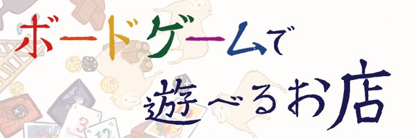 ボードゲームカフェ　えすぽち Profile Banner