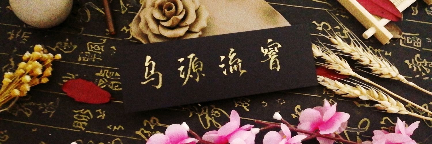 乌源流窨 banner