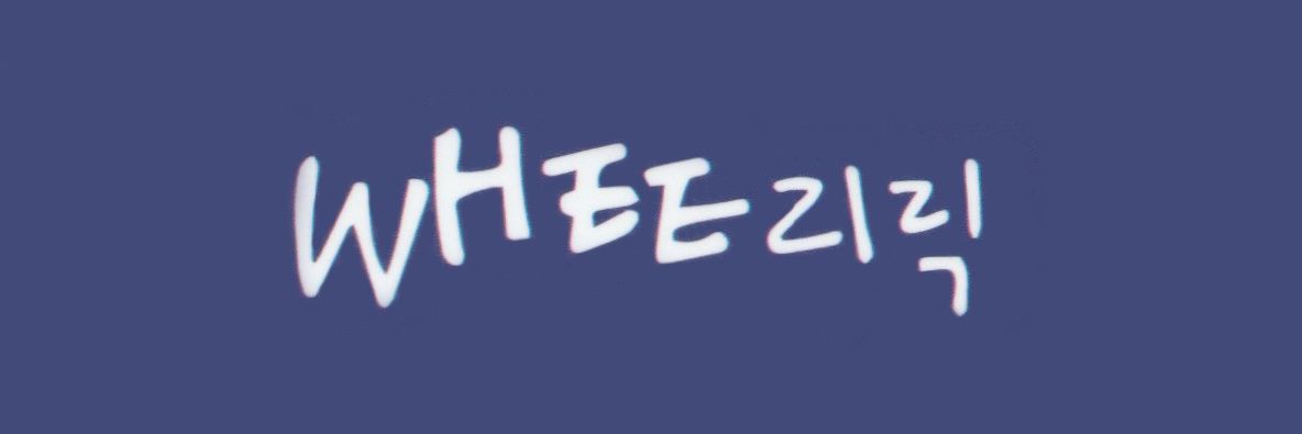 휘리릭's banner